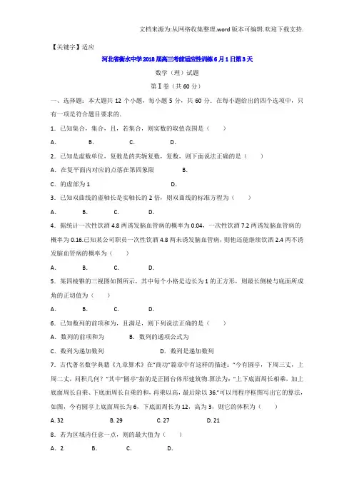 【适应】河北省衡水中学2020届高三考前适应性训练6月1日第3天数学理试题含Word版含答案
