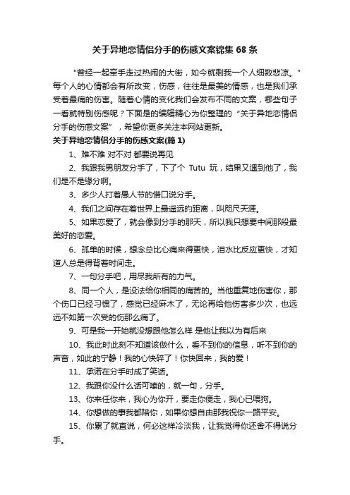 关于异地恋情侣分手的伤感文案锦集68条