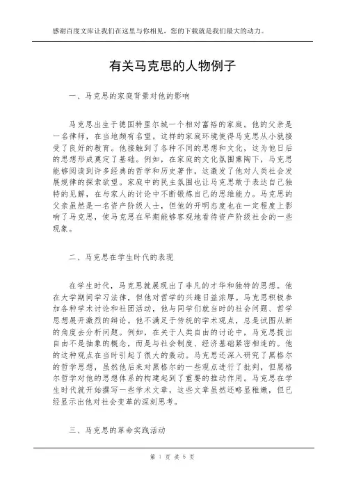 有关马克思的人物例子