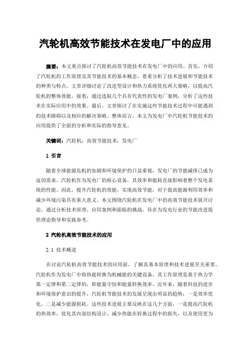 汽轮机高效节能技术在发电厂中的应用