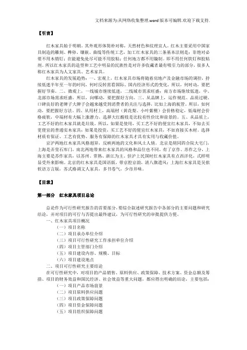 红木家具项目可行性研究报告