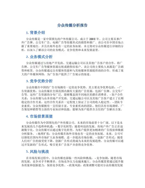 分众传媒分析报告