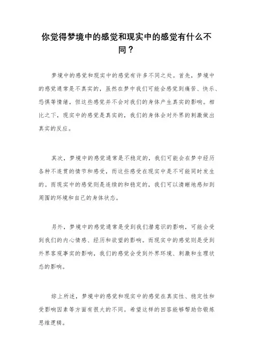 你觉得梦境中的感觉和现实中的感觉有什么不同？