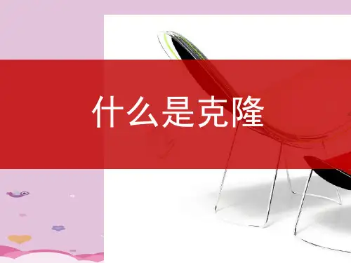 浙科版高中生物选修三第二章 第一节 什么是克隆 (1)(共15张PPT)优质课件