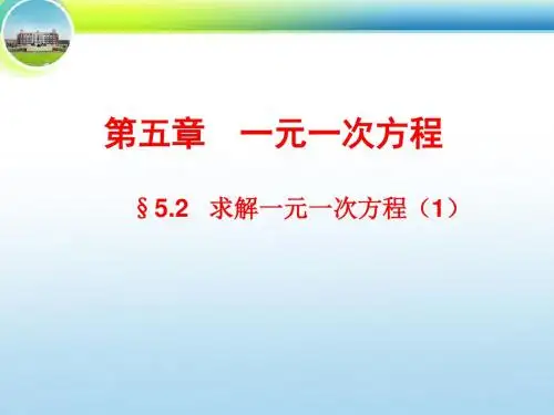 新北师大版七年级数学上册第5章 一元一次方程《求解一元一次方程》优质课件
