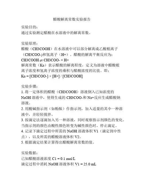 醋酸解离常数实验报告