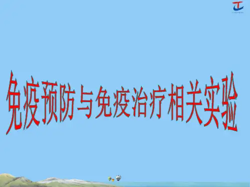 29.免疫预防与免疫治疗相关实验