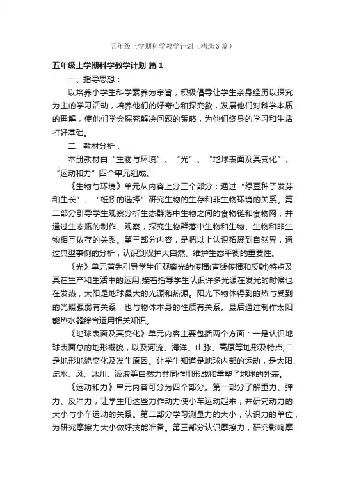 五年级上学期科学教学计划（精选3篇）