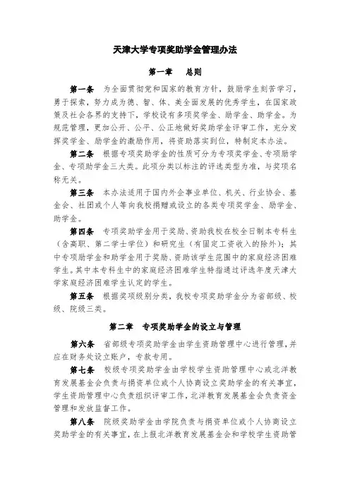 天津大学专项奖助学金管理办法
