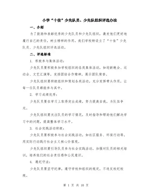 小学“十佳”少先队员、少先队组织评选办法（3篇）