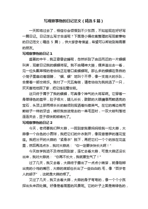 写观察事物的日记范文（精选5篇）