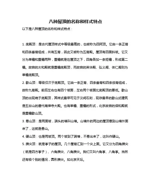 八种屋顶的名称和样式特点