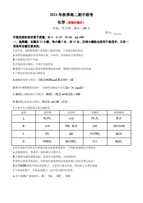 湖南省三湘名校教育联盟2024-2025学年高二上学期期中化学试题含答案