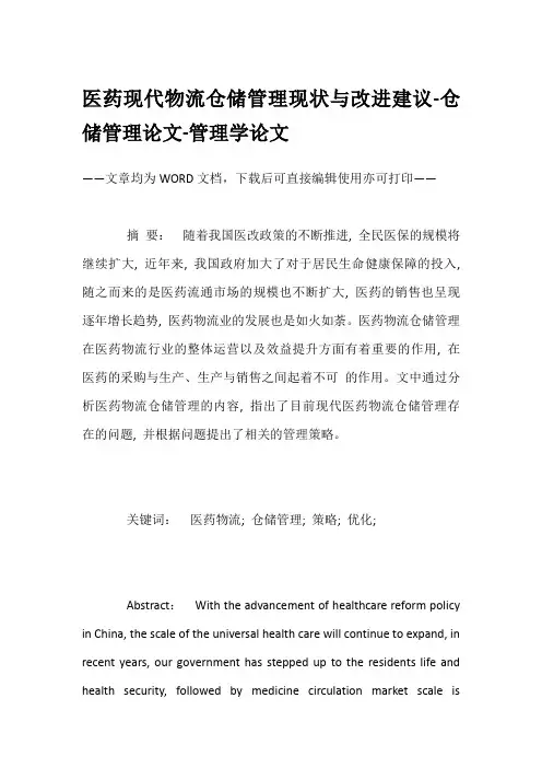 医药现代物流仓储管理现状与改进建议-仓储管理论文-管理学论文