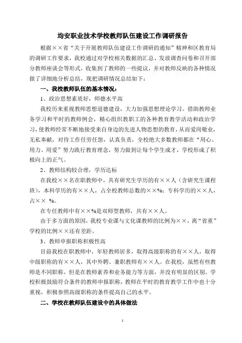 教师队伍建设工作调研报告