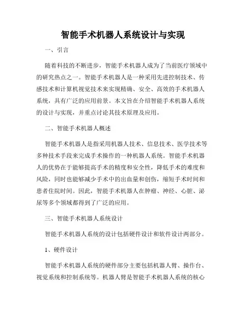 智能手术机器人系统设计与实现