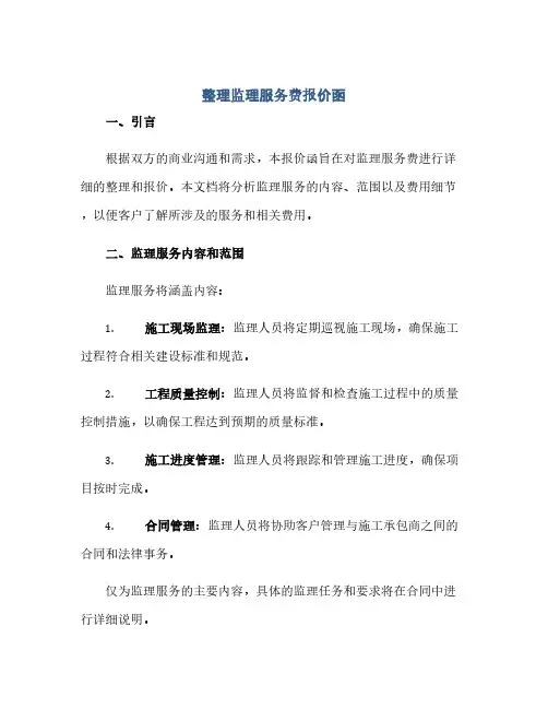 整理监理服务费报价函