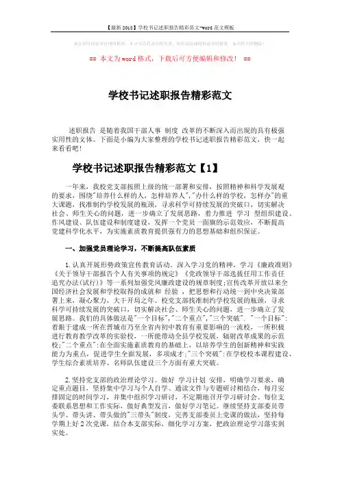 【最新2018】学校书记述职报告精彩范文-word范文模板 (8页)