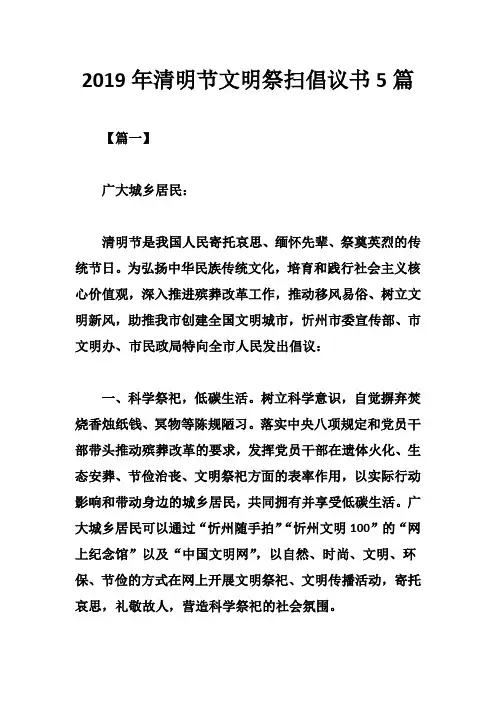 2019年清明节文明祭扫倡议书5篇