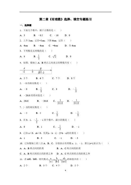 苏教版七年级数学上册 第二章《有理数》选择、填空专题练习(含答案)