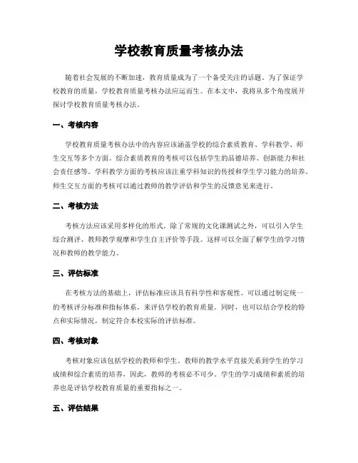 学校教育质量考核办法