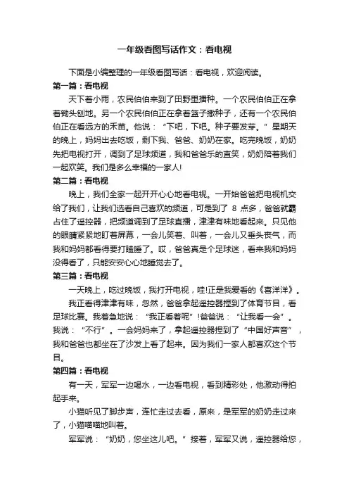 一年级看图写话作文：看电视