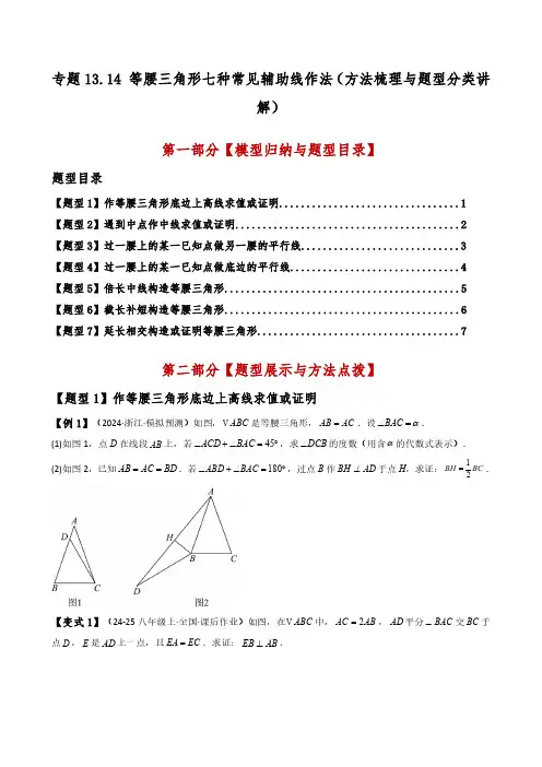 等腰三角形七种常见辅助线作法(方法梳理与题型分类讲解)(人教版)(学生版) 25学年八年级数学上册