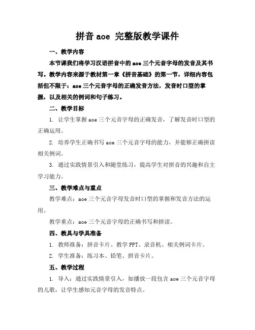 拼音aoe完整版教学课件