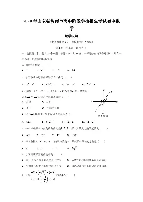 2020年山东省济南市高中阶段学校招生考试初中数学