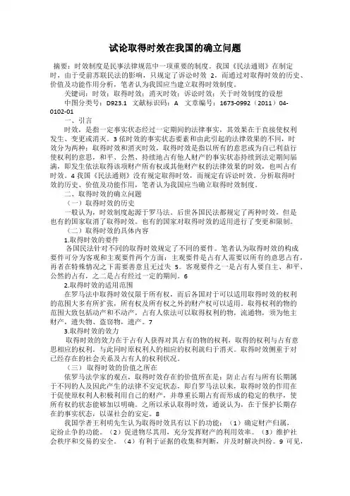 试论取得时效在我国的确立问题