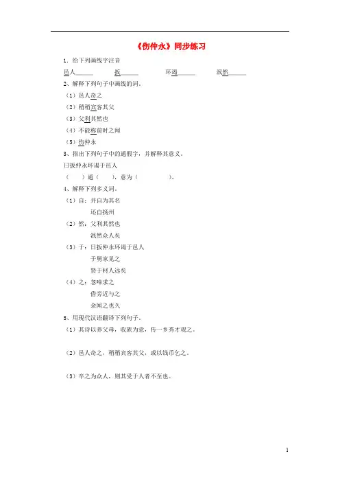 七年级语文下册 5《伤仲永》同步练习 (新版)新人教版