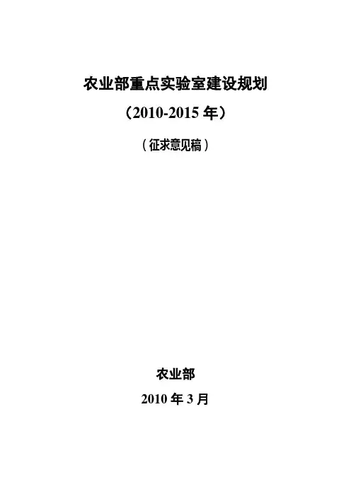 农业部重点实验室建设规划