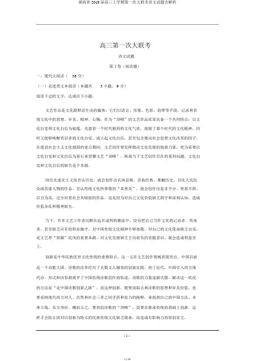 湖南省2019届高三上学期第一次大联考语文试题含解析