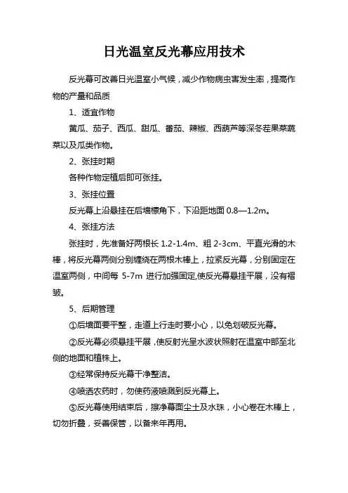 日光温室反光幕应用技术