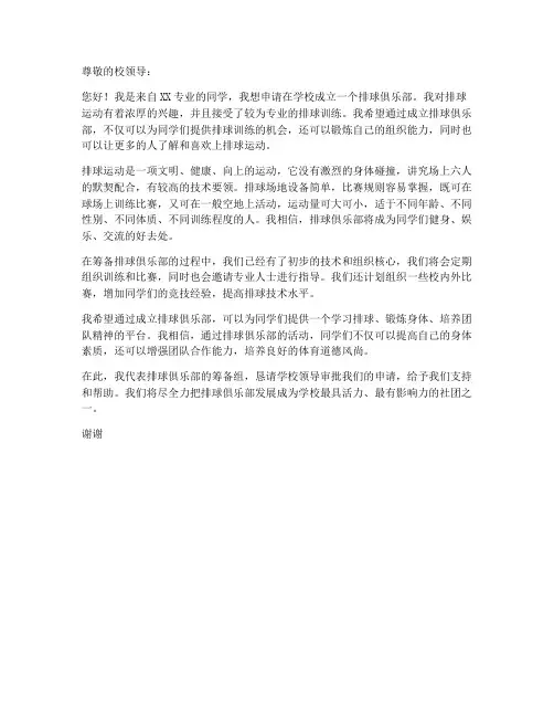 排球俱乐部组建申请书模板