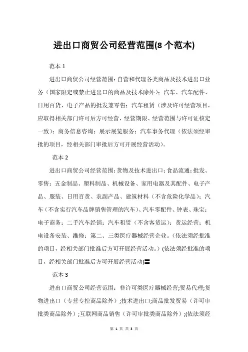 进出口商贸公司经营范围(8个范本)