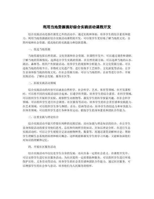 利用当地资源搞好综合实践活动课程开发