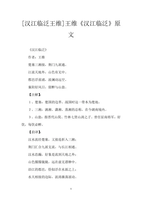 [汉江临泛 王维]王维《汉江临泛》原文