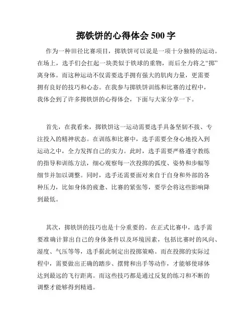 掷铁饼的心得体会500字