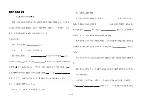 担保合同模板9篇