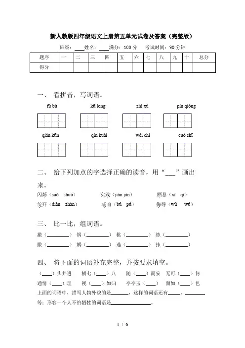 新人教版四年级语文上册第五单元试卷及答案(完整版)