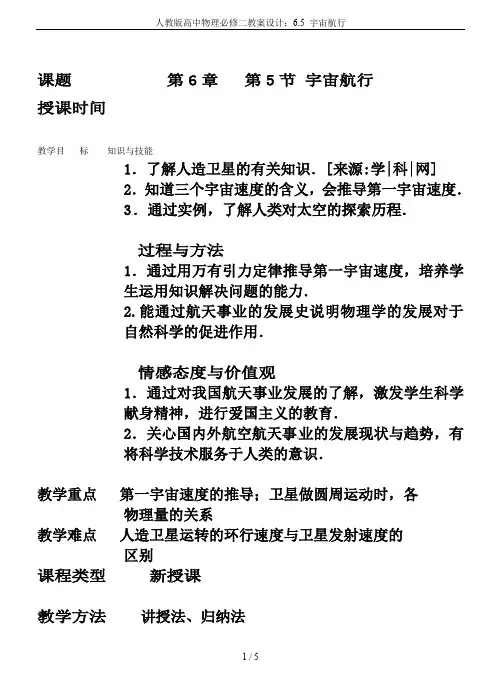 人教版高中物理必修二教案设计：6.5 宇宙航行