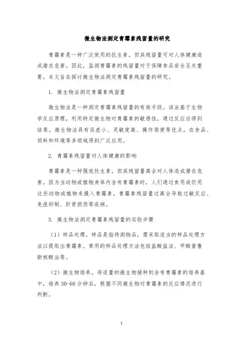 微生物法测定青霉素残留量的研究