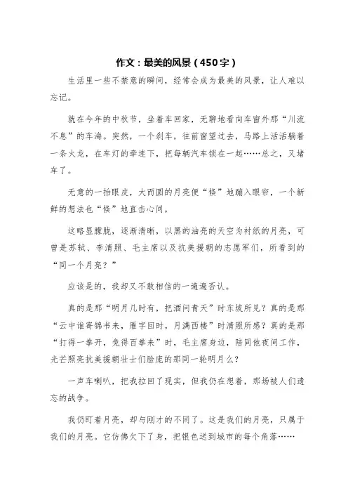 以最美的风景为题写一篇作文450字