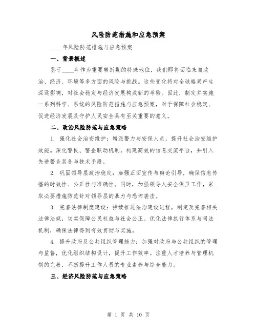 风险防范措施和应急预案（5篇）