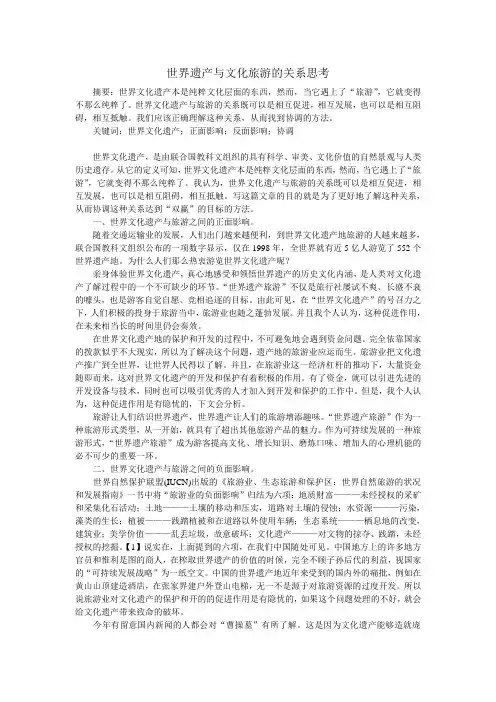 世界遗产与文化旅游的关系思考