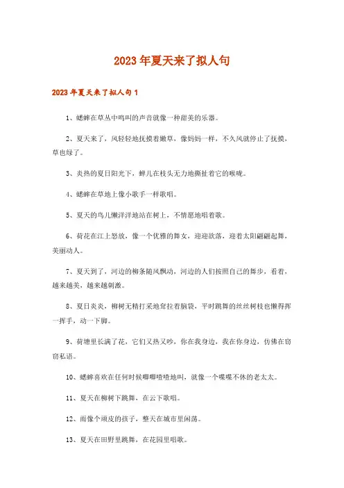 2023年夏天来了拟人句