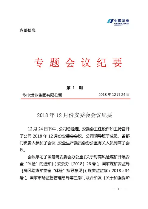华电煤业集团有限公司2018年12月份安委会会议纪要(专题纪要〔2019〕1号)