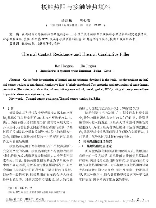 接触热阻与接触导热填料 1999