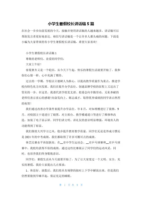 小学生暑假校长讲话稿5篇